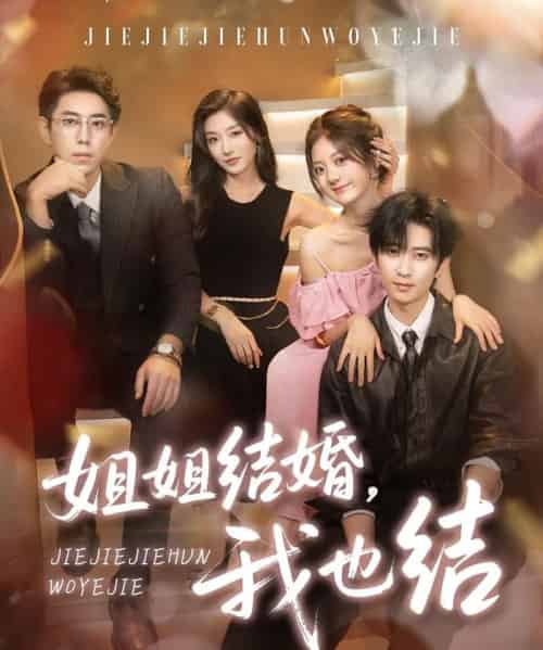 姐姐结婚我也结(60集)侯朋岩&伍怡桥&牛静捷-初遇资源网