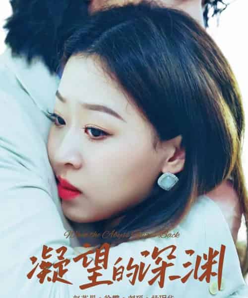 凝望的深渊（72集全）徐霄＆赵英男-初遇资源网