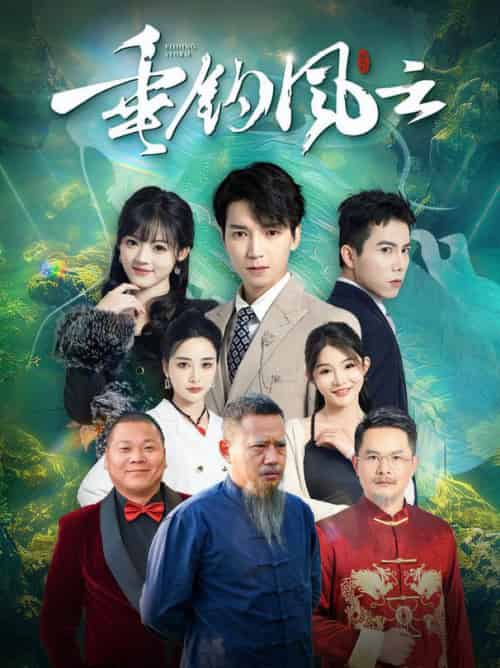 垂钓风云（35集全）-初遇资源网