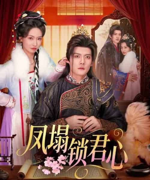 凤塌锁君心(60集全)陈柏乔&陈橙-初遇资源网