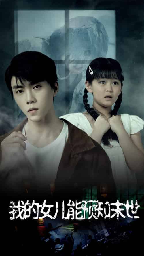 我的女儿能预知末世(51集)王惠-初遇资源网