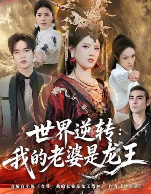 世界逆转:我的老婆是龙王(80集全)张沐桐&贾浩渊-初遇资源网