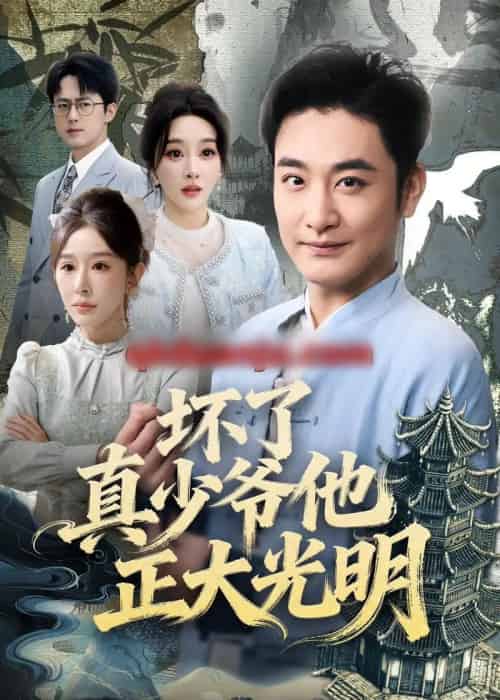 坏了真少爷他正大光明（70集全）李季＆张棠-初遇资源网
