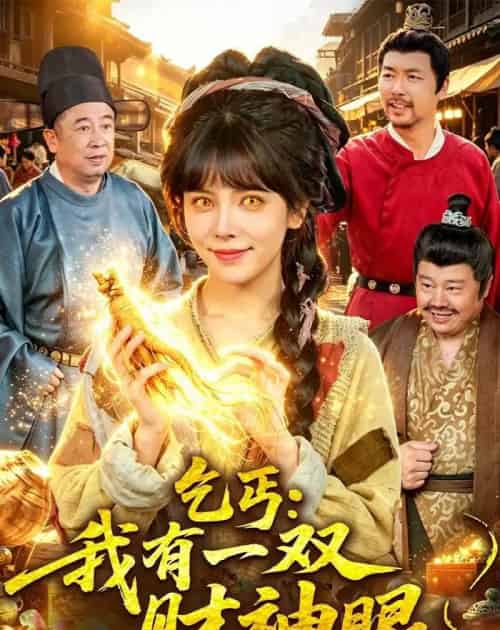 乞丐：我有一双财神眼（90集全）蒋开鑫＆天养 - 夸克短剧