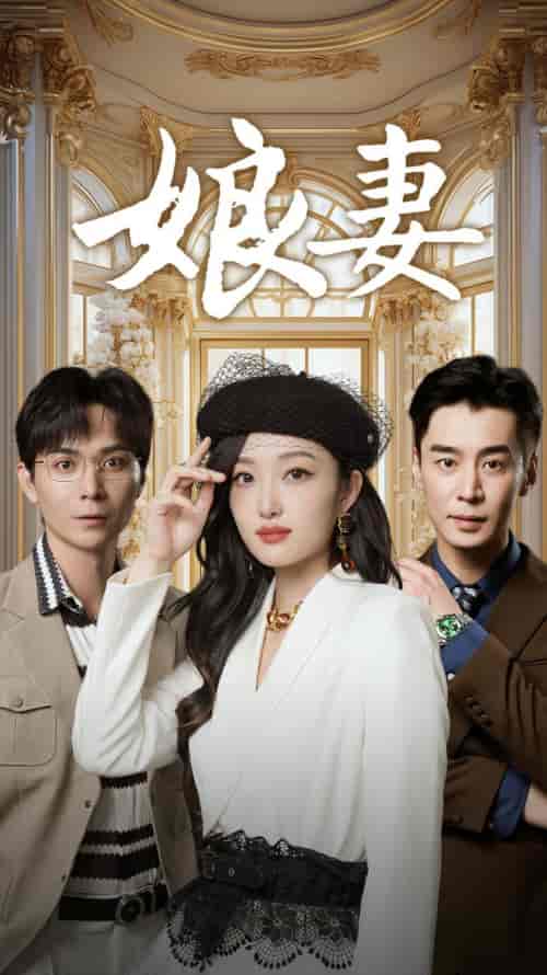 娘妻（57集）-初遇资源网