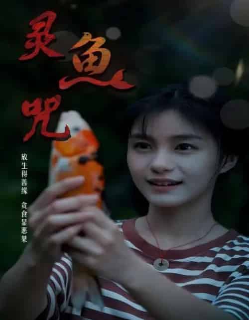 灵鱼咒（30集全）-初遇资源网