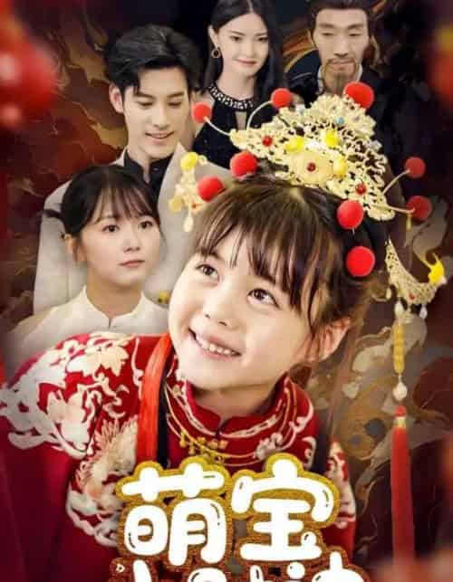 萌宝小财神（65集）-初遇资源网