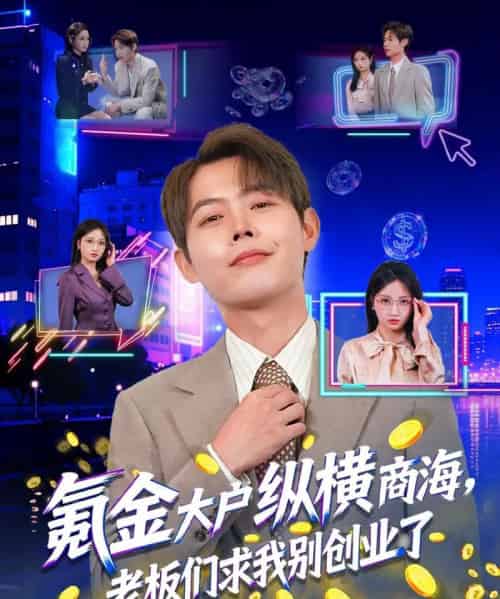 氪金大户纵横商海，老板们求我别创业了（80集全）王镱深＆汤玉姣-初遇资源网