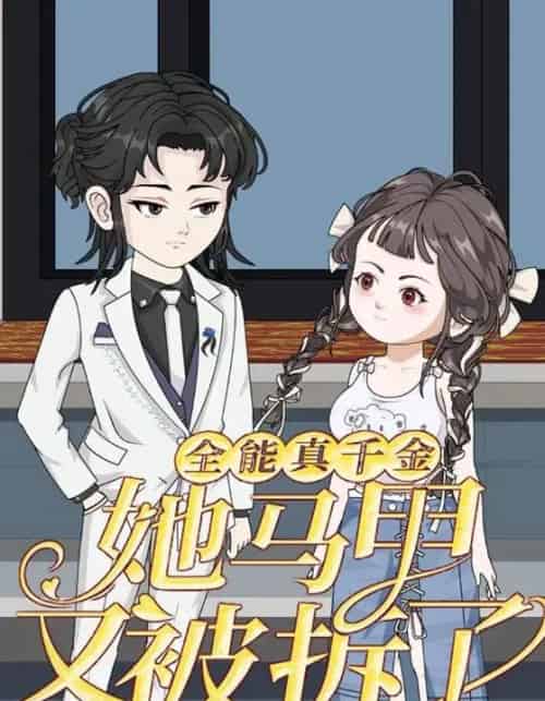 全能真千金她马甲又被拆了第一季（50集全）动漫-初遇资源网