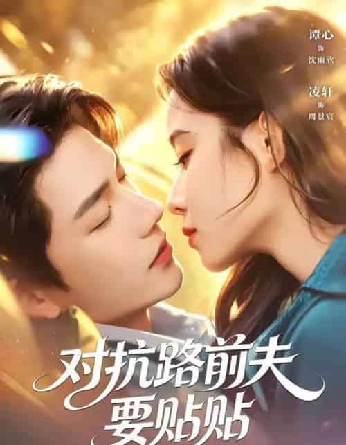 对抗路前夫要贴贴（58集全）凌轩＆谭心 - 夸克短剧