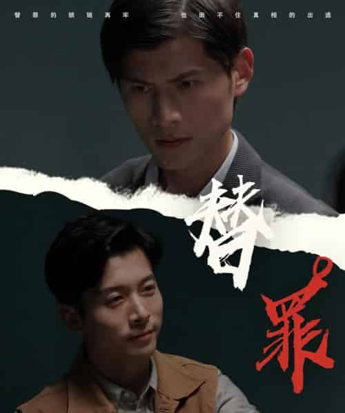 替罪（69集）赖艺＆顾安然-初遇资源网