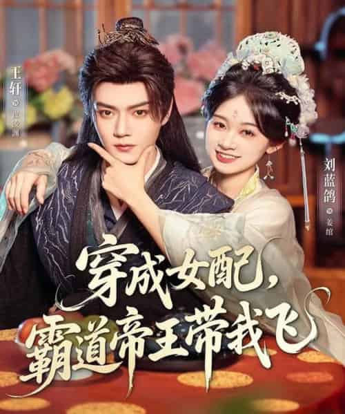 穿成女配，霸道帝王带我飞（80集全）王轩＆刘蓝鸽-初遇资源网