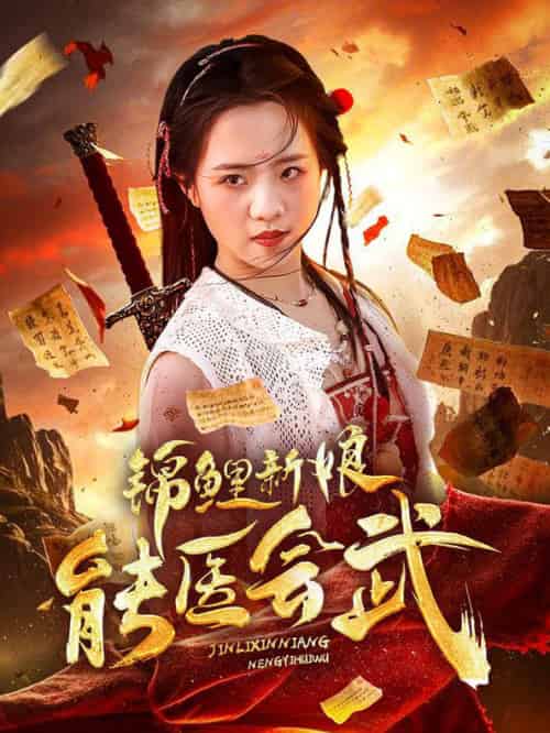 锦鲤新娘能医会武（69集全）孟佳辉＆陈云汐-初遇资源网