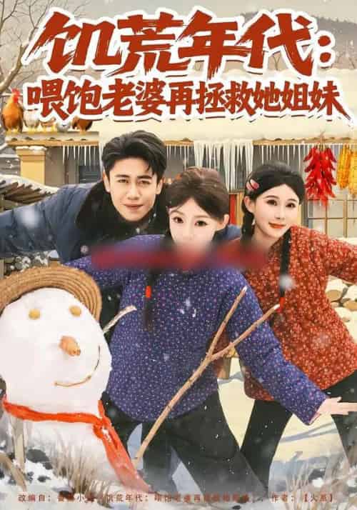 饥荒年代：喂饱老婆再拯救姐妹（80集全）陈洁蕾＆周越-初遇资源网