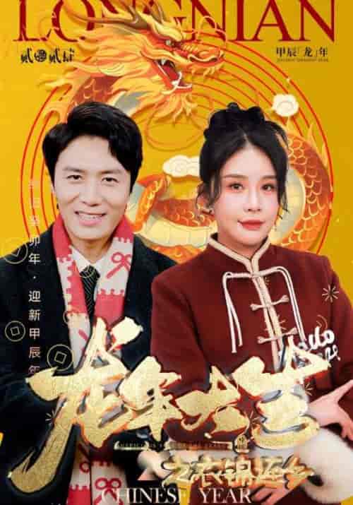 龙年大吉之衣锦还乡（89集）-初遇资源网