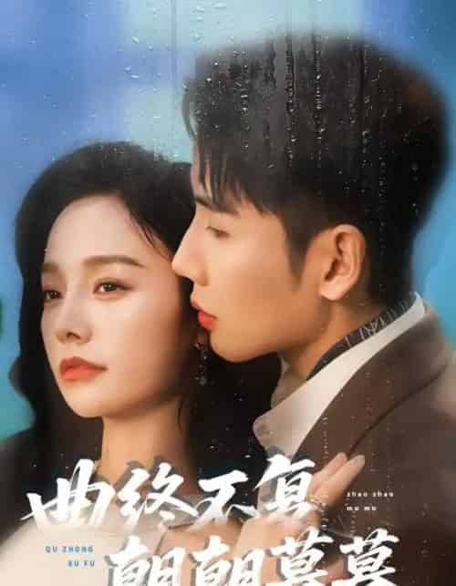 曲终不复朝朝暮暮(64集全)刘博洋&李胜楠-初遇资源网