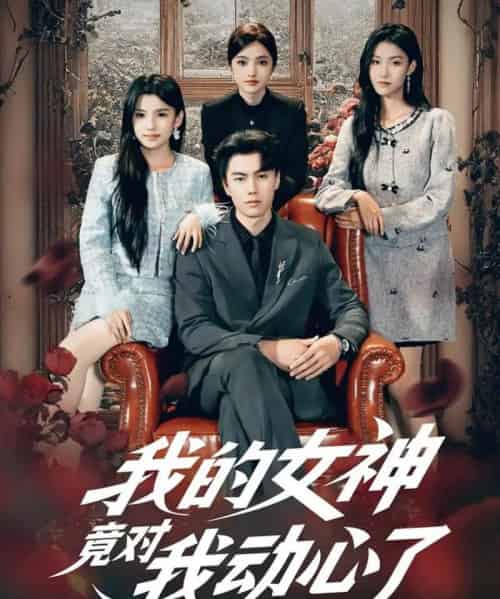 我的女神竟对我动心了（69集全）李睿智＆安彤-初遇资源网
