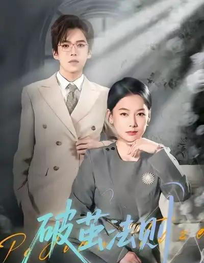 破茧法则(66集全)爱清然-初遇资源网