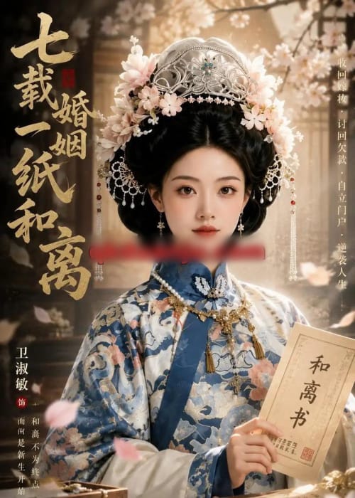 七载婚姻一纸和 七载婚姻一纸和