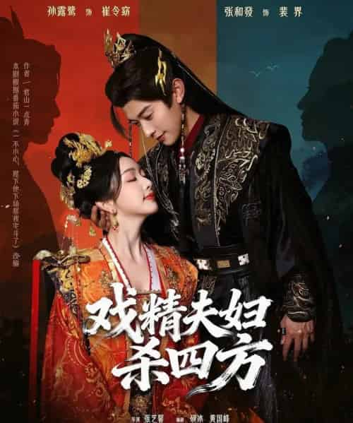 戏精夫妇杀四方（70集全）张和發＆孙露鹭-初遇资源网