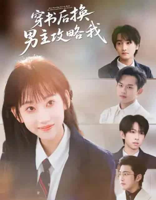 穿书后换男主攻略我(80集全)杨乔语&何阳辉-初遇资源网