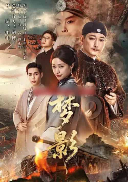 梦影（60集全）段晓薇＆于非凡＆谭正岩＆马元-初遇资源网