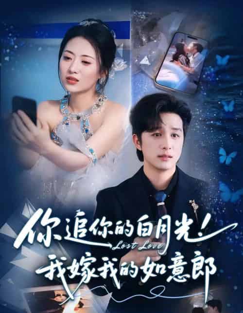 你追你的白月光！我嫁我的如意郎（70集全）-初遇资源网