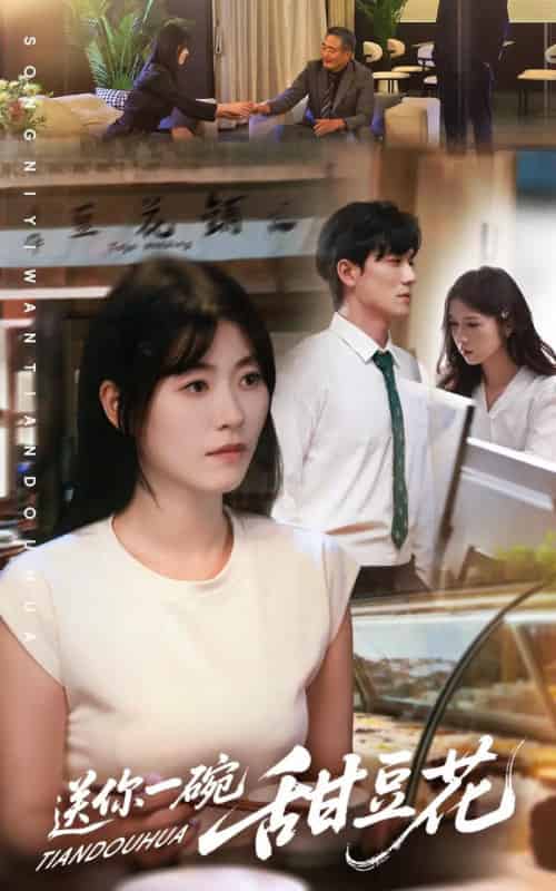 送你一碗甜豆花（59集全）孙茂峰＆诸玲颖-初遇资源网