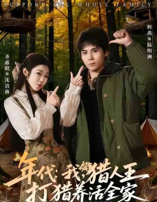 年代：我，猎人王打猎养活全家＆年代我猎人王打猎养活全家（82集全）程禹＆齐惠昭-初遇资源网