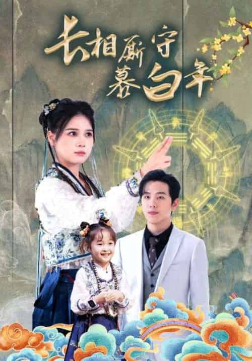 长相厮守暮白年（59集全）霍少庭＆苏沉星-初遇资源网