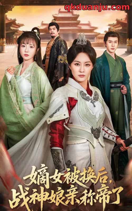 嫡女被换后战神娘亲称帝了(65集全)佴一文&黄靖-初遇资源网