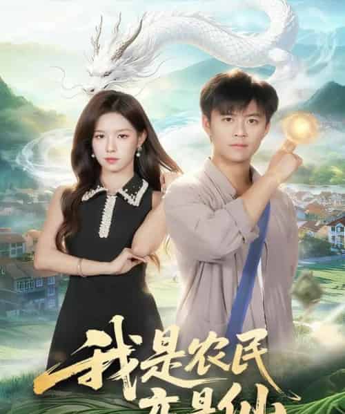 我是农民亦是仙(101集全)王依海&朱佳琪-初遇资源网