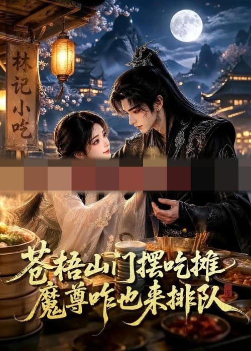 苍梧山门摆摊吃摊魔孽咋也来排队（70集全）动漫-初遇资源网