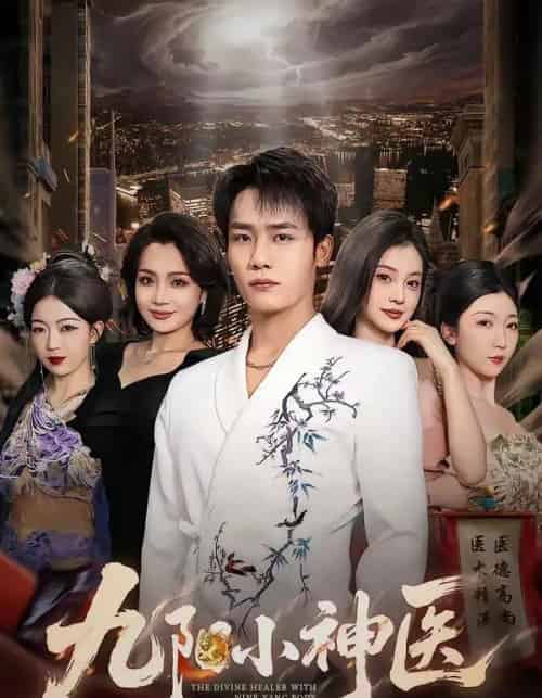 九阳小神医（71集全）程勇炜＆伊拉-初遇资源网