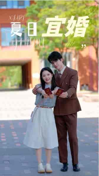 夏日宜婚（36集）-初遇资源网