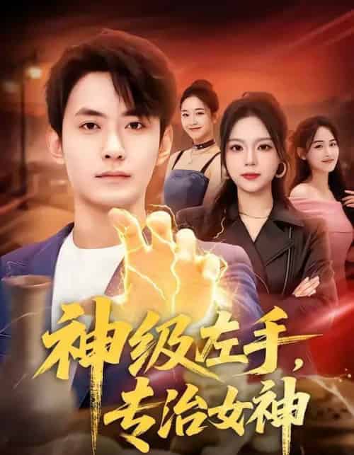 神级左手,专治女神(75集全)郑天龙&王若妍-初遇资源网