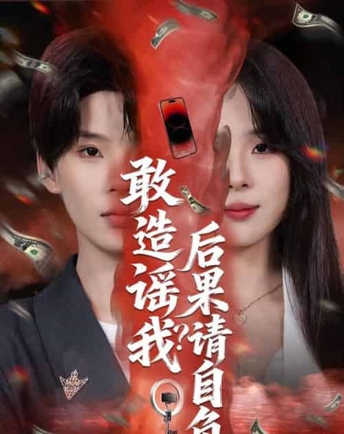 敢造谣我?后果请自负(85集全)蓝昱杨&李芷彤-初遇资源网