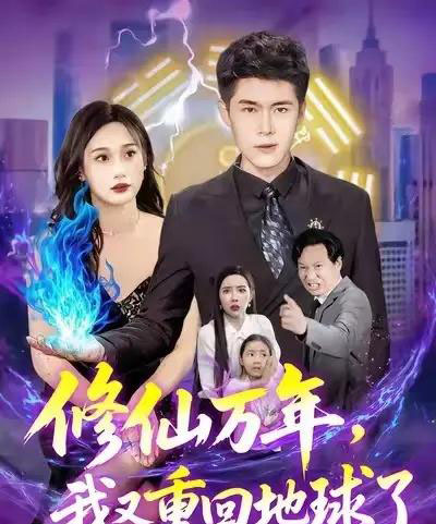 修仙万年，我又重回地球了＆修仙万年我又重回地球了 （106集） 韩雨轩＆杨林涛-初遇资源网