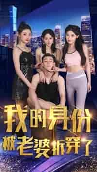 我的身份被老婆拆穿了（77集）赵美琦-初遇资源网