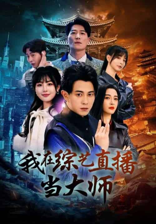 我在综艺直播当大师(72集全)方阳&秦可欣-初遇资源网