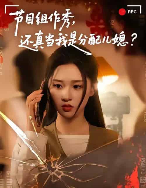 节目组作秀,还真当我是分配儿媳(77集全)高悦云&魏依珂-初遇资源网