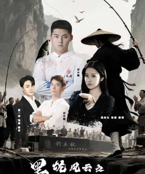 黑坑风云之子承父志夺钓王（60集）付超＆杨知礼-初遇资源网