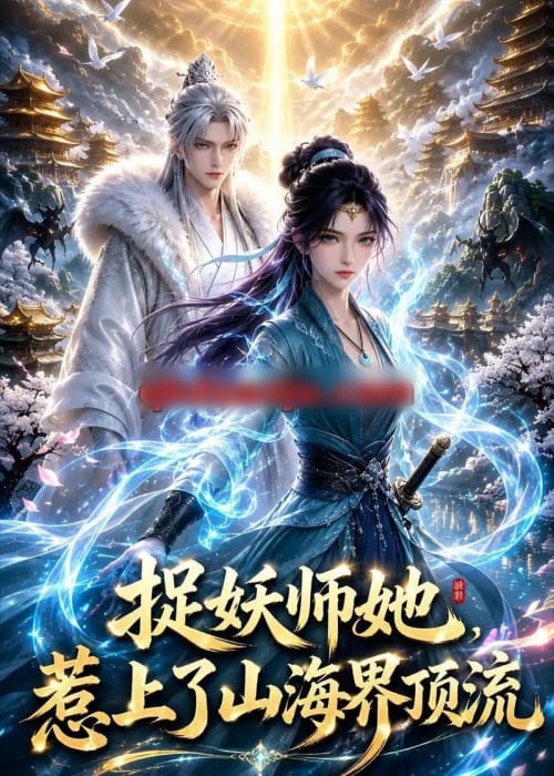 捉妖师她，惹上了山海界顶流（75集全）动漫-初遇资源网