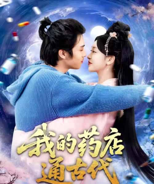 我的药店通古代(115集全)王钰威&涂鑫艺-初遇资源网