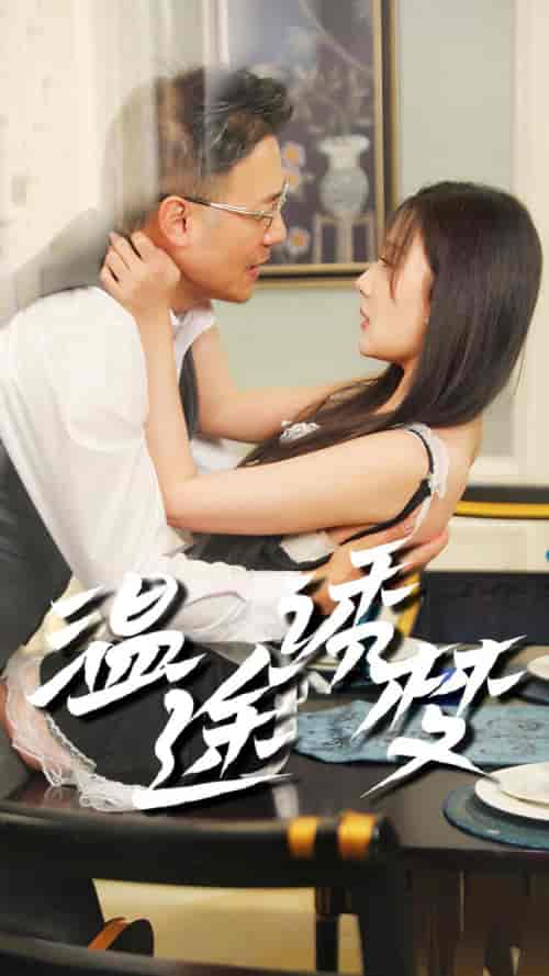 温途诱梦（47集全）-初遇资源网