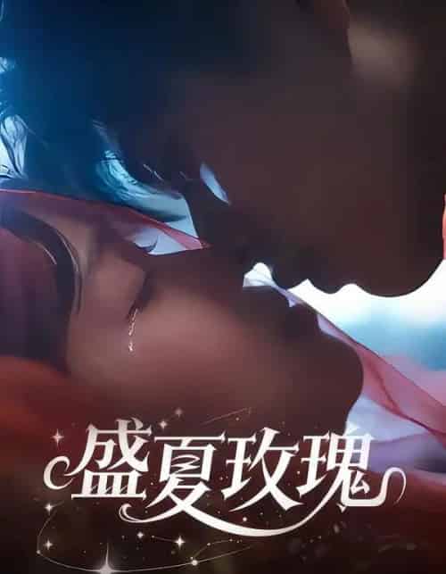 盛夏玫瑰（60集全）童安康＆关潇-初遇资源网