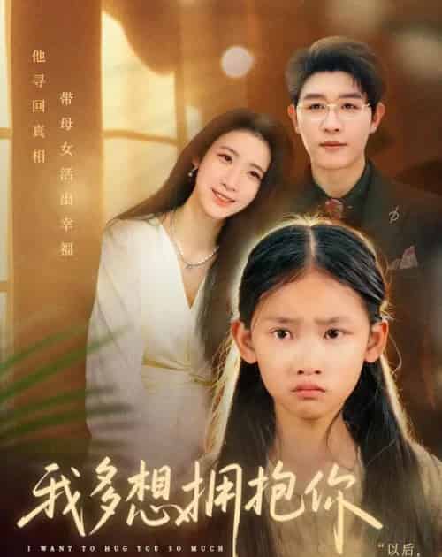 我多想拥抱你（51集全）王裕博＆黄乐乐-初遇资源网