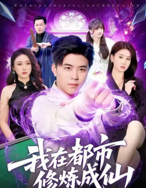 我在都市修炼成仙（102集全）王依海＆理艺如-初遇资源网