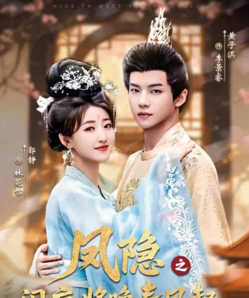 凤隐之闲庭将晚春风起（82集全）黄子淇＆郭静-初遇资源网