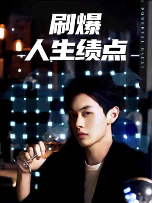 刷爆人生绩点（62集全）-初遇资源网